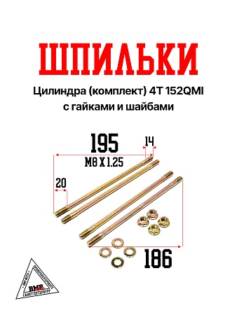 Шпильки цил. (компл.) 4Т 152QMI, 157QMJ с гайками и шайбами (2*200 мм + 2*186мм) (01528)