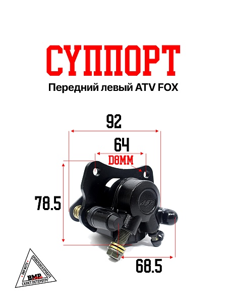 Суппорт передний левый ATV
  FOX