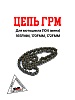 Цепь ГРМ L=104 165FMM (CB250D-G) 165FMM (CBB250) 170MM-2 (CB250) 174MN-3 (CBS300) ZS