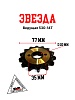 Звезда ведущая (530-14) 20мм SFR