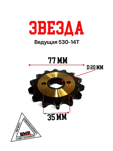 Звезда ведущая (530-14) 20мм SFR