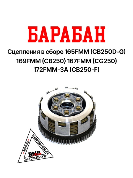 Барабан сцепления в сборе 165FMM (CB250D-G) 169FMM (CB250) 167FMM (CG250) 172FMM-3A (CB250-F