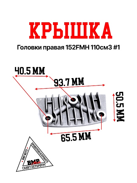 Крышка головки правая 152FMH 110см3 #1