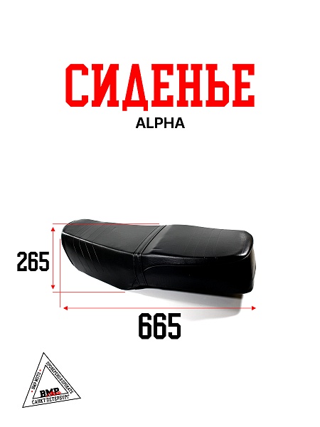 Сиденье Alpha
