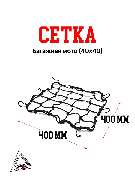 Сетка багажная мото (40х40)
