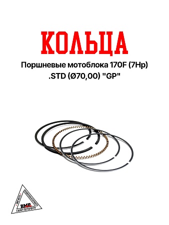 Кольца поршневые мотоблока 170F (7Hp) .STD (Ø70,00) "GP" (D-1852)