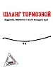 EVO125 Шланг тормозной задний L=600mm