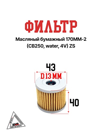Фильтр масляный бумажный
 170MM-2 (CB250, water, 4V) ZS
(Dв=13, Dн=43, L=40)