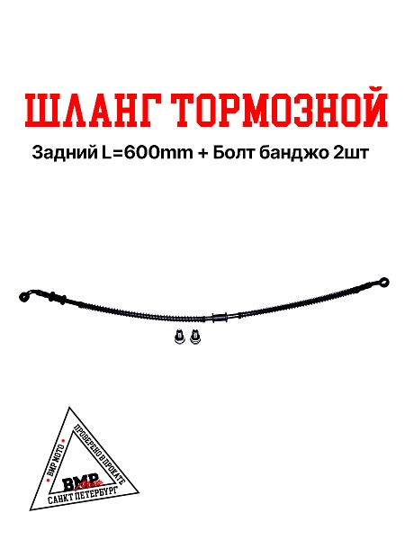 EVO125 Шланг тормозной задний L=600mm