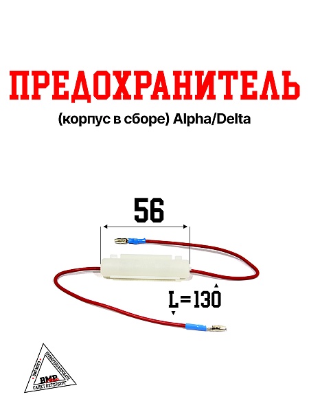 Предохранитель (корпус в сборе) Alpha/Delta