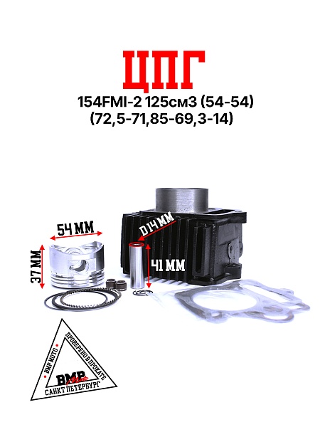 ЦПГ (поршневая) 154FMI-2 
125см3 (S125)(54*54) 
(72,5/71,85/69,3/14) ZS