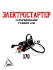 Электростартер YX173FMN (SC300) YX300GY-C5K