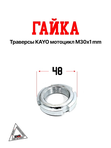 Гайка траверсы KAYO мотоцикл М30х1mm