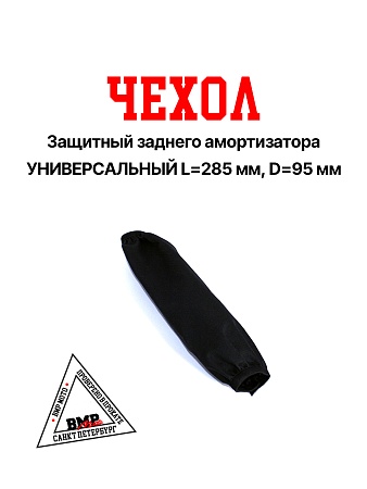 Чехол защитный заднего амортизатора KAYO T2 L=285 мм, D=95 мм