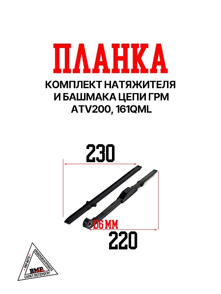 Комплект натяжителя и башмака цепи ГРМ, ATV200, 161QML