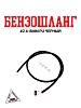 Бензошланг #2 4-8мм PU черный