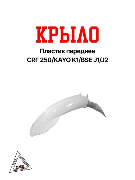 Пластик крыло переднее CRF 250/KAYO K1/BSE J1/J2
