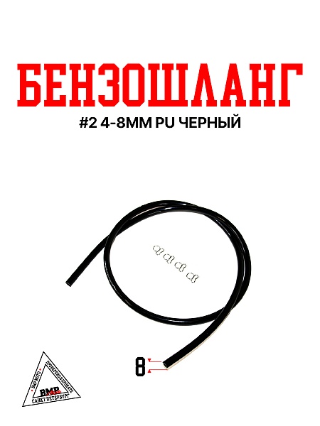 Бензошланг #2 4-8мм PU черный