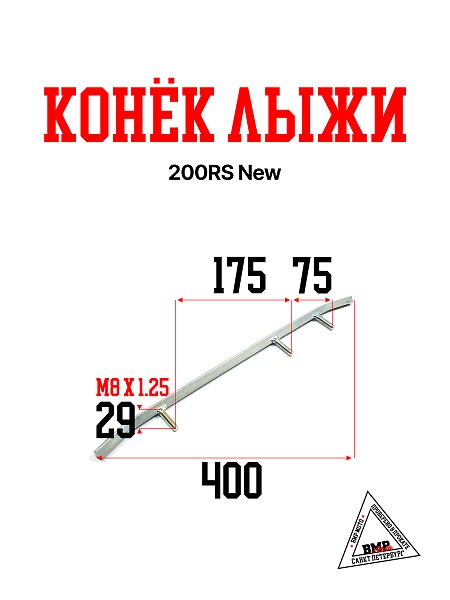 Конек лыжи, 200RS New