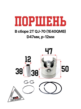 Поршень в сборе 2Т STELS QJ- 70 (1E40QMB) D47мм, p-12мм; STD короб. (SEE) (00005587)