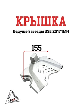 Крышка ведущей звезды BSE ZS174MN (100069067-0002)