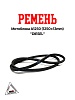 Ремень мотоблока A1250 (1250*13mm) "DIESEL" (R-2054)