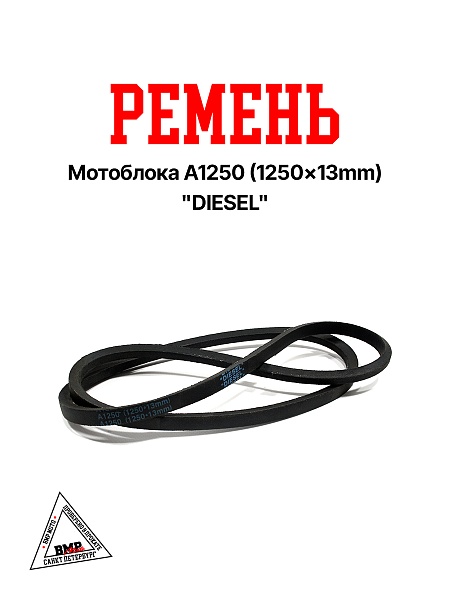 Ремень мотоблока A1250 (1250*13mm) "DIESEL" (R-2054)