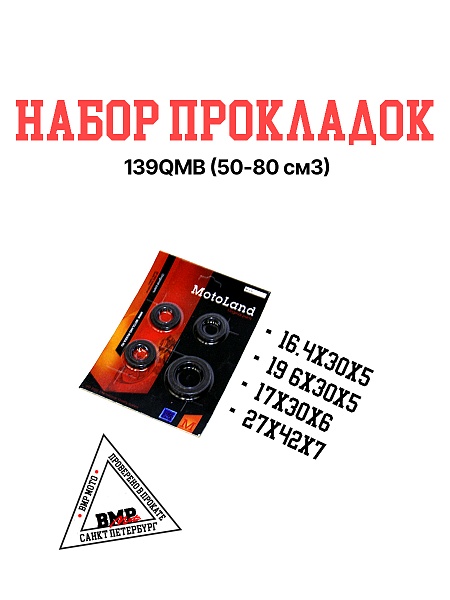 Набор сальников 139QMB 50/80см3