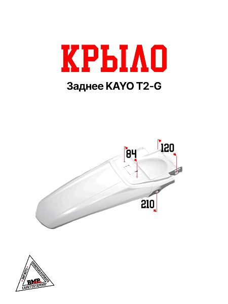 Крыло заднее KAYO T2-G