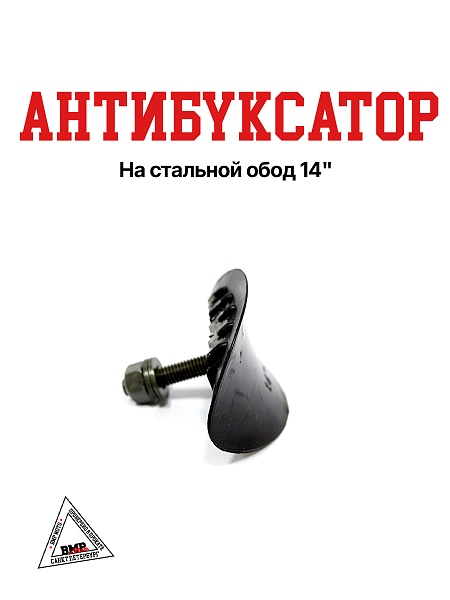 Антибуксатор на стальной обод 14"