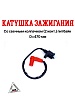 Катушка зажигания со свечным колпачком (2 конт.) питбайк