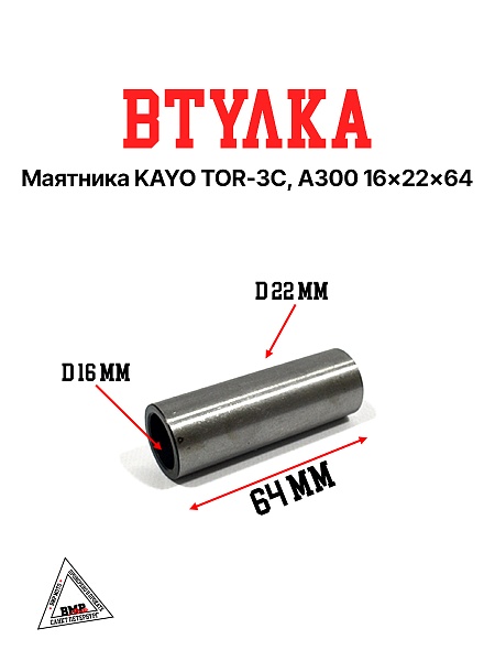 Втулка маятника KAYO TOR-3C, A300 16x22x64