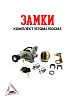 Замки комплект 157QMJ 150см3