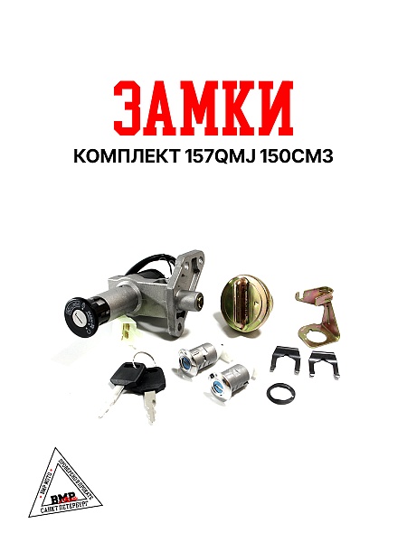 Замки комплект 157QMJ 150см3