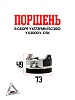 Поршень YX173FMN (SC300) YX300GY-C5K