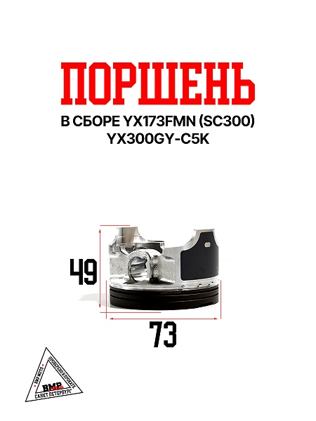 Поршень YX173FMN (SC300) YX300GY-C5K