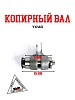 Копирный вал YX140 (W063)