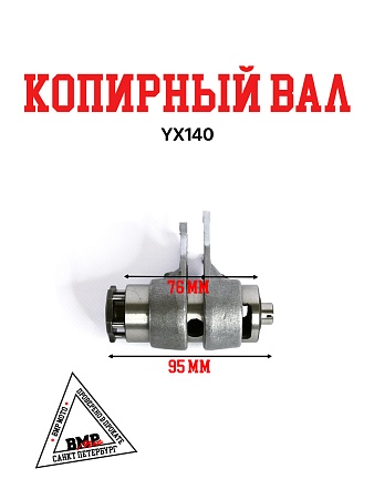 Копирный вал YX140 (W063)