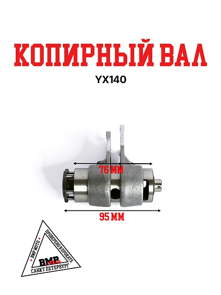 Копирный вал YX140 (W063)