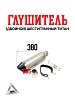 Глушитель AKRAPOVIC #12 (двойной) шестигранный титан