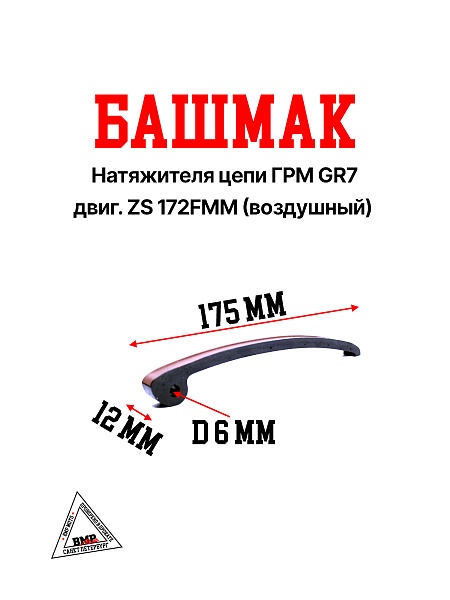 Башмак натяжителя цепи ГРМ GR7 двиг. ZS 172FMM (воздушный)