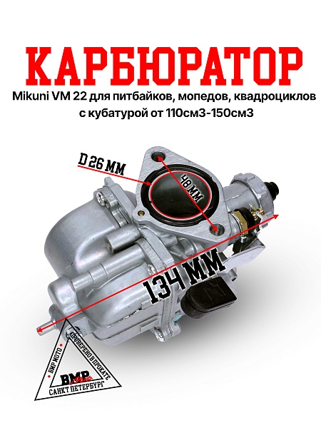 Карбюратор Mikuni VM22