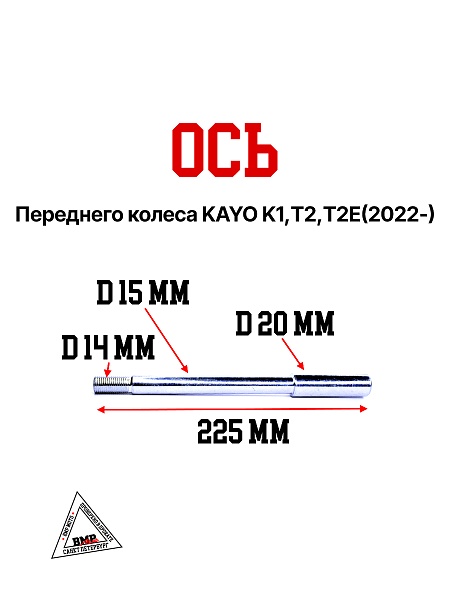 Ось переднего колеса KAYO K1,Т2,T2E(2022-)