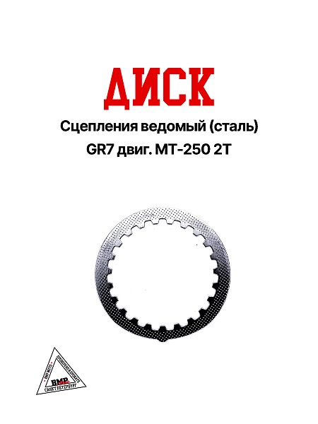 Диск сцепления ведомый (сталь) GR7 двиг. MT-250 2T