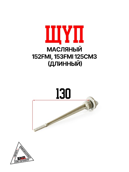Щуп масляный 152FMI 125см3 (длинный)