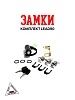 Замки компл. LEAD90