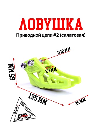 Ловушка приводной цепи #2 (салатовая)