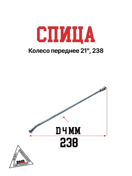 Спица, колесо переднее 21", 238 