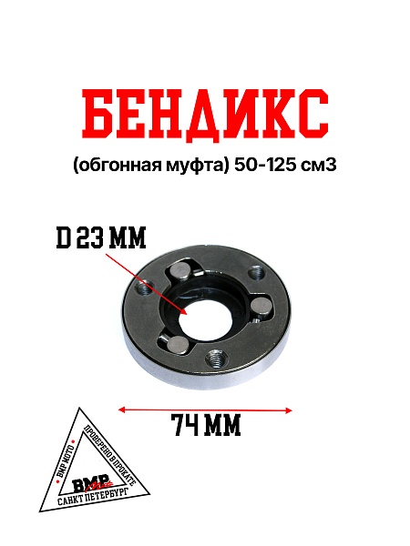 Бендикс (обгонная муфта)
139FMB,147FMH,152FMH
50-110см3