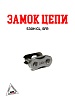 Замок цепи 530H CL, SFR (WW0515)